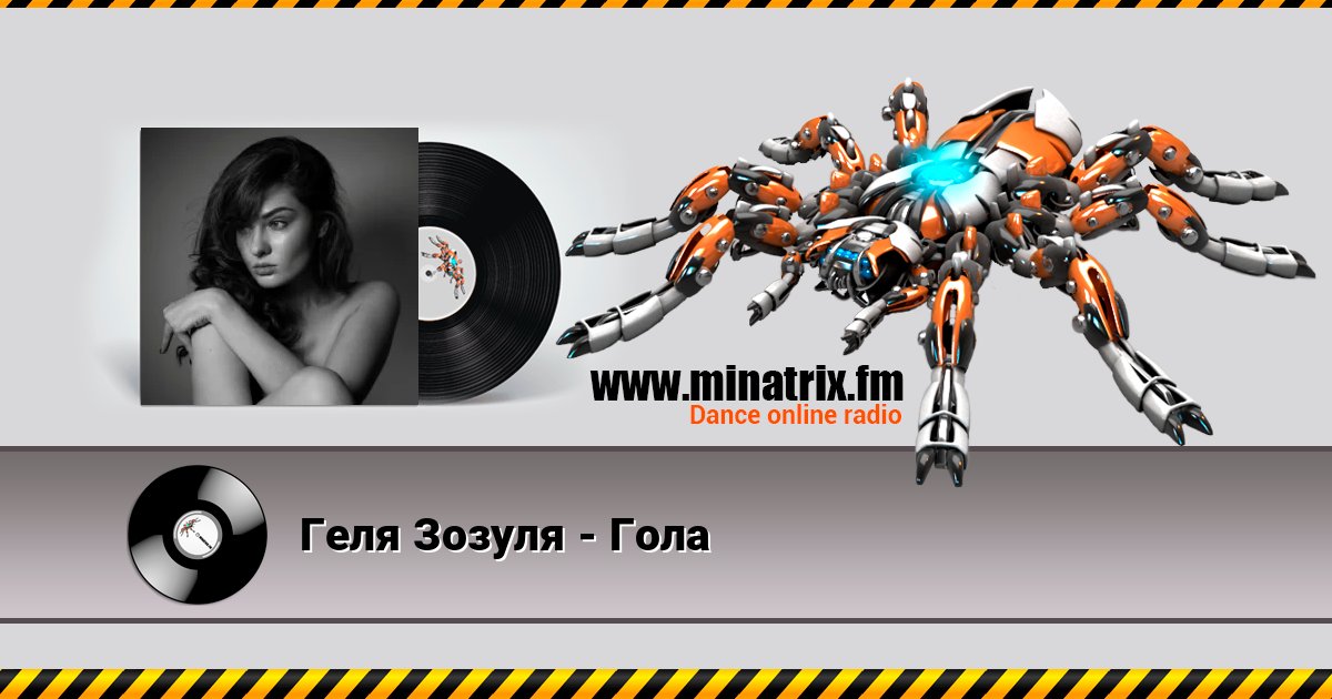Геля Зозуля - Гола Геля Зозуля - Гола Listen online and download MP3