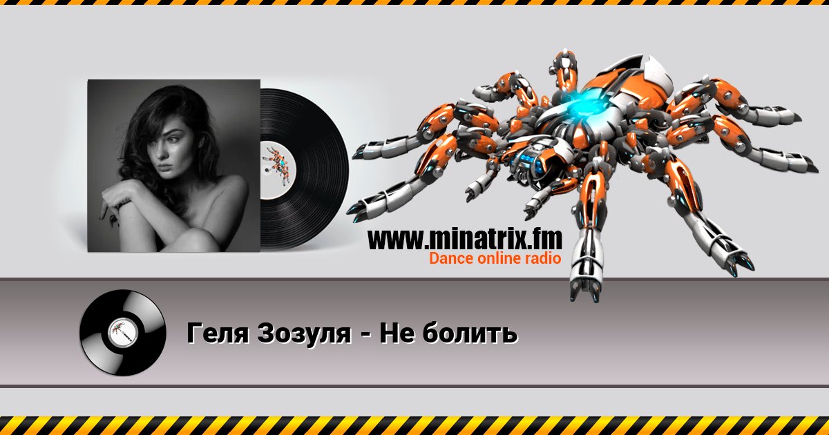 Геля Зозуля - Не болить Listen online and download MP3