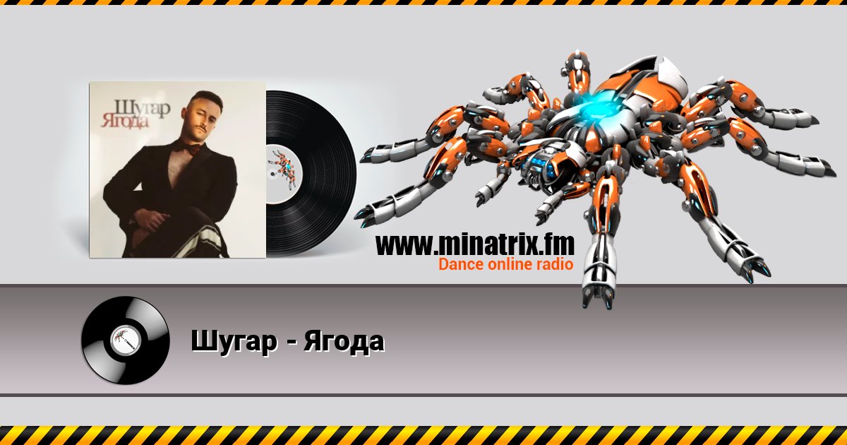 Шугар - Ягода Шугар - Ягода Listen online and download MP3