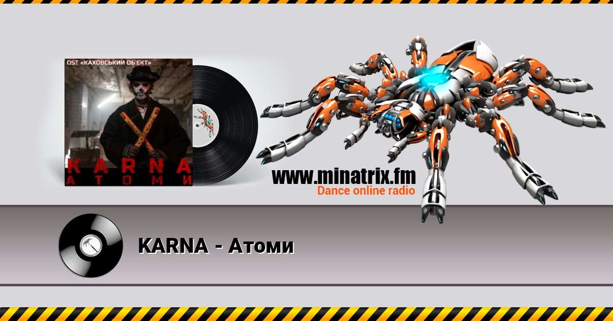 KARNA - Атоми Listen online and download MP3