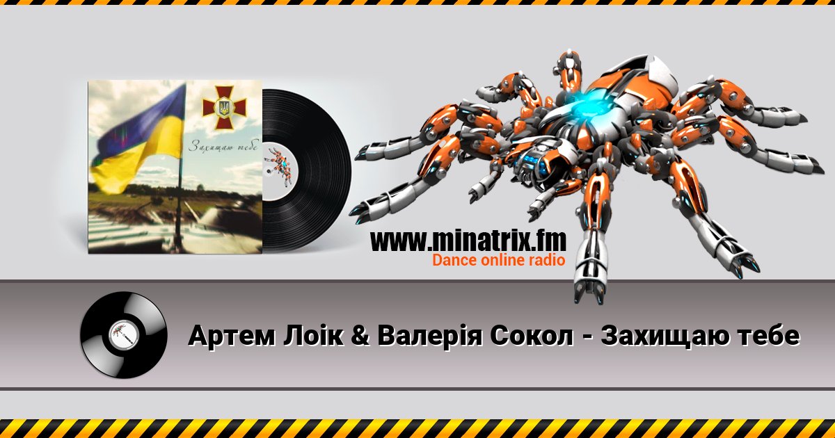 Артем Лоік & Валерія Сокол - Захищаю тебе Listen online and download MP3