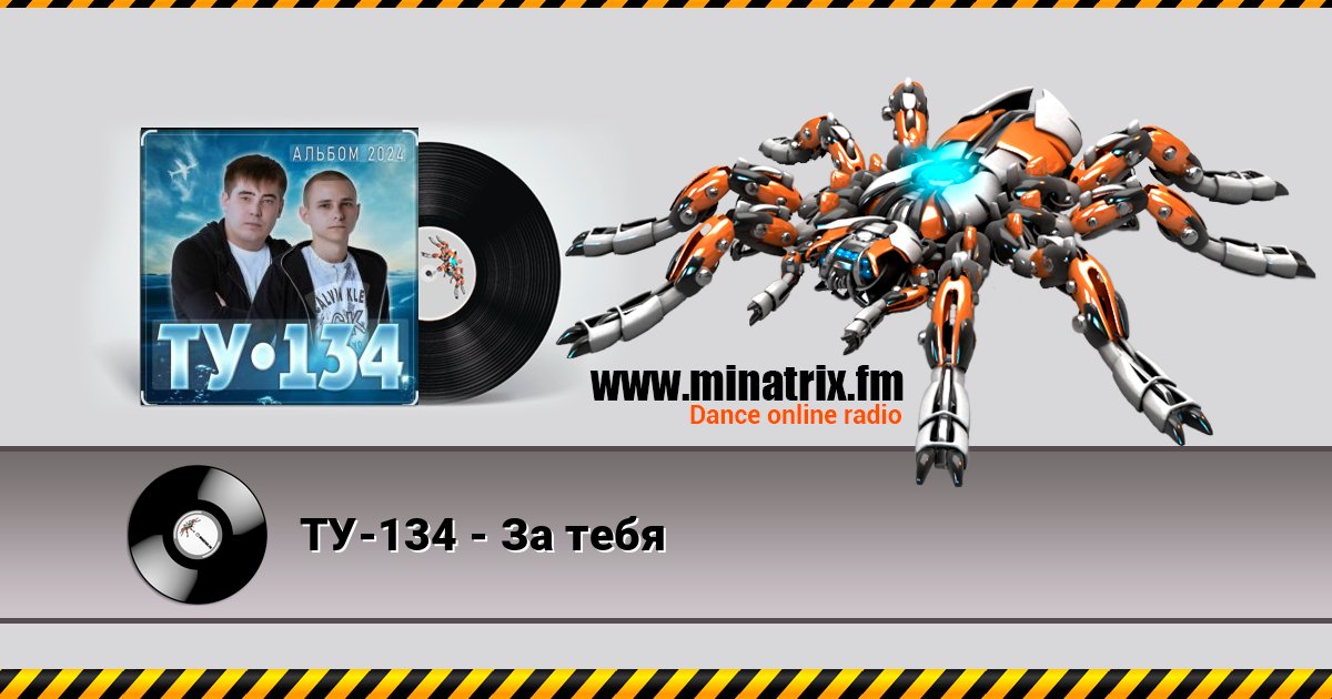 ТУ-134 - За тебя Listen online and download MP3