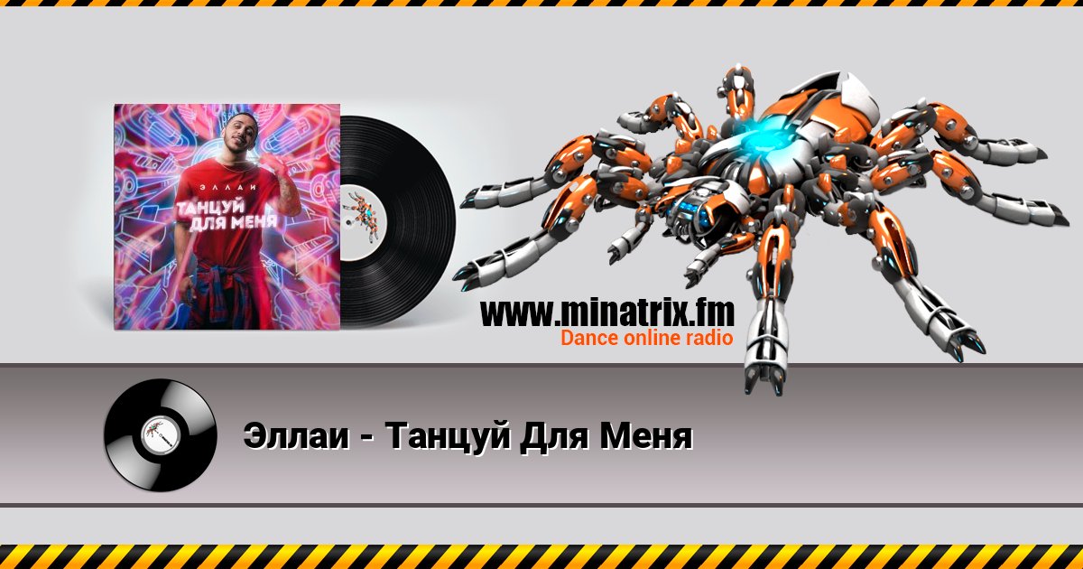 Эллаи - Танцуй Для Меня Listen online and download MP3