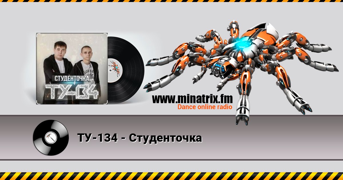 ТУ-134 - Студенточка Listen online and download MP3