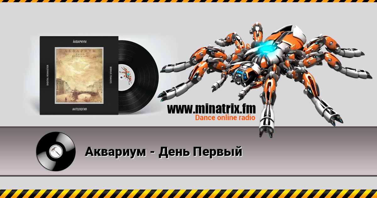 Аквариум - День Первый Listen online and download MP3
