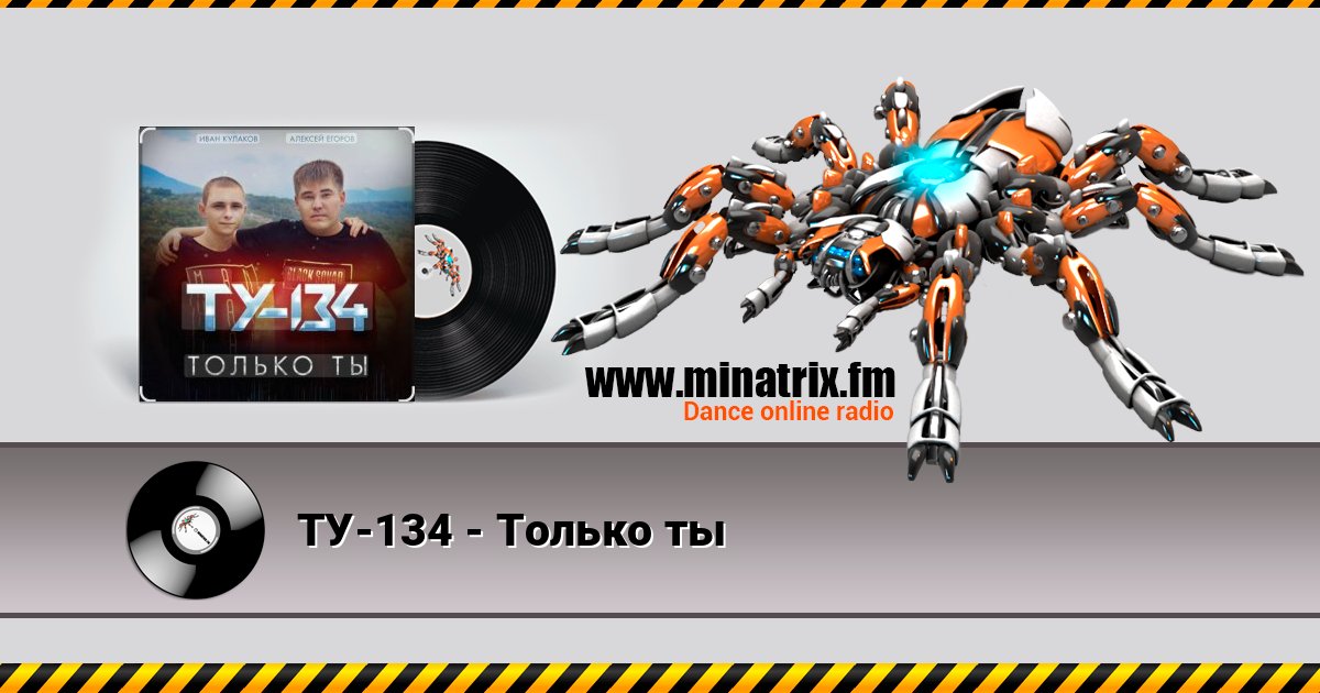 ТУ-134 - Только ты ТУ-134 - Только ты Listen online and download MP3