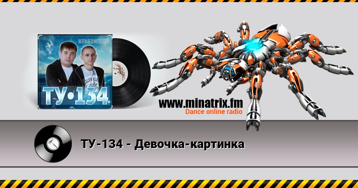ТУ-134 - Девочка-картинка Listen online and download MP3