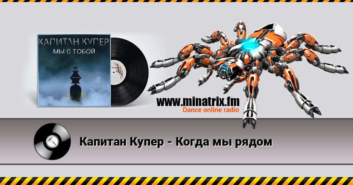Капитан Купер - Когда мы рядом Listen online and download MP3