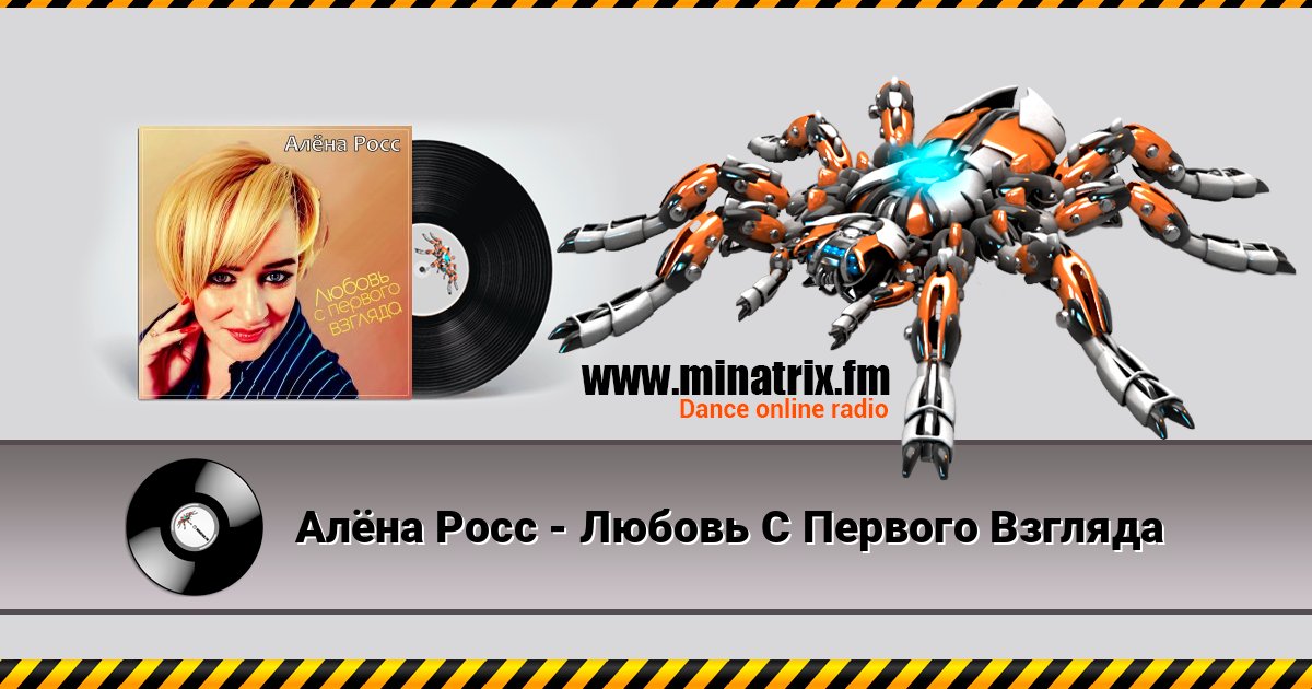 Алёна Росс - Любовь С Первого Взгляда Listen online and download MP3
