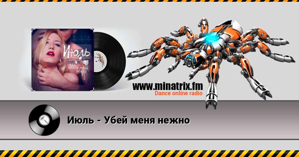 Июль - Убей меня нежно Listen online and download MP3