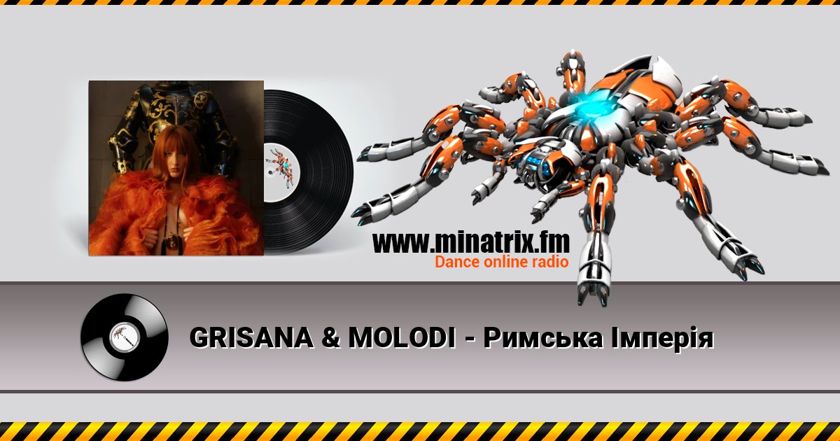 GRISANA & MOLODI - Римська Імперія Listen online and download MP3
