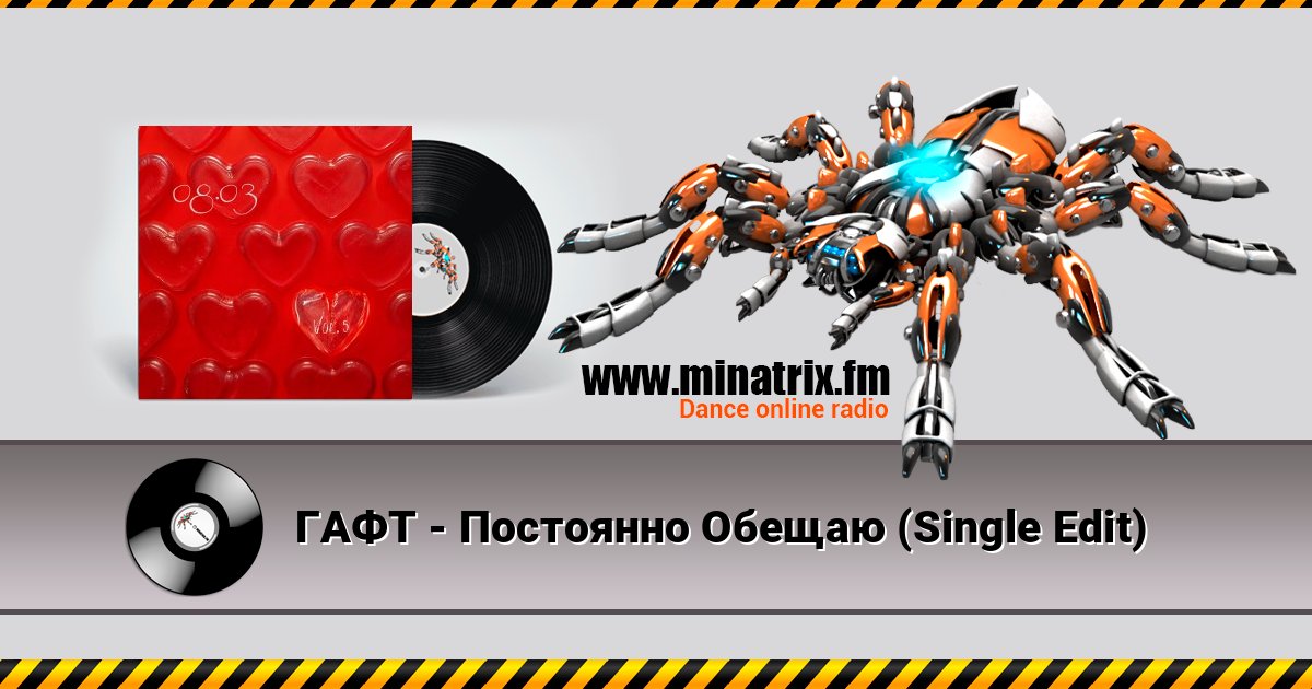 ГАФТ - Постоянно Обещаю (Single Edit) ГАФТ - Постоянно Обещаю (Single Edit) Listen online and download MP3
