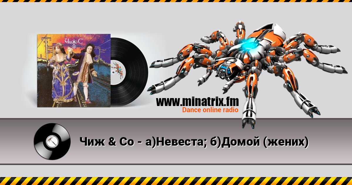 Чиж & Co - а)Невеста; б)Домой (жених) Listen online and download MP3