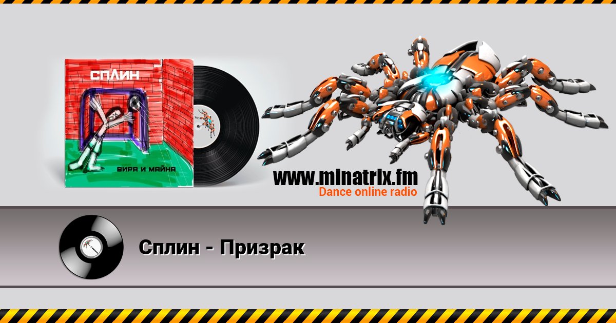 Сплин - Призрак Сплин - Призрак Listen online and download MP3