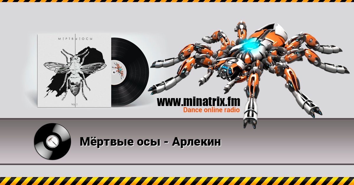 Мёртвые осы - Арлекин Listen online and download MP3