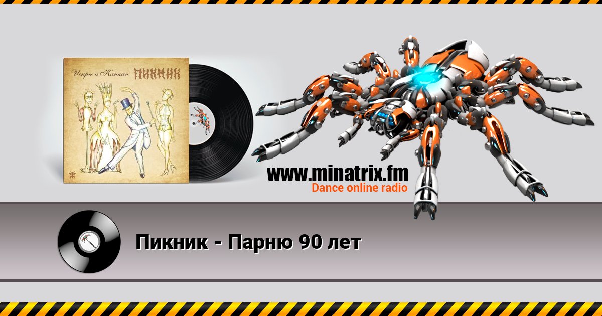 Пикник - Парню 90 лет Пикник - Парню 90 лет Listen online and download MP3