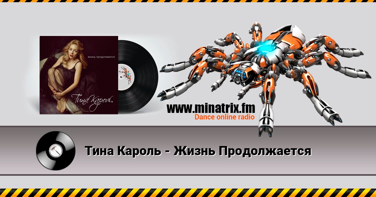 Тина Кароль - Жизнь Продолжается Listen online and download MP3