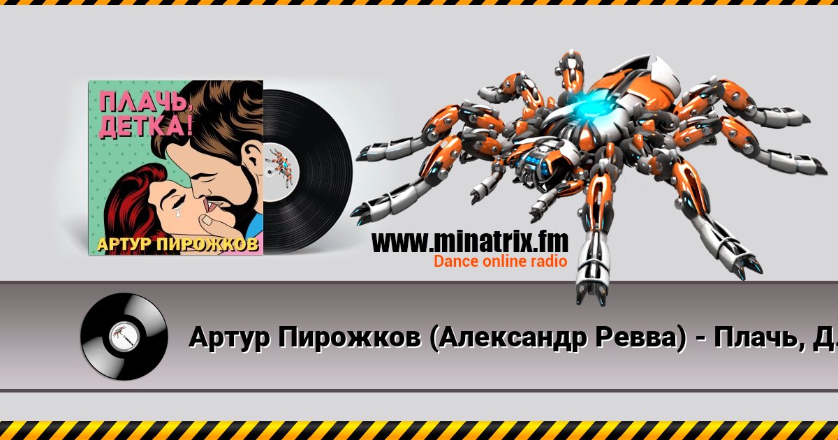 Артур Пирожков (Александр Ревва) - Плачь, Детка! (DJ Nejtrino & DJ Siluyanova Extended Remix) Listen online and download MP3