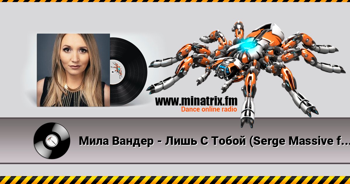 Мила Вандер - Лишь С Тобой (Serge Massive feat. Syntheticsax Remix Radio Edit) Мила Вандер - Лишь С Тобой (Serge Massive feat. Syntheticsax Remix Radio Edit) Listen online and download MP3