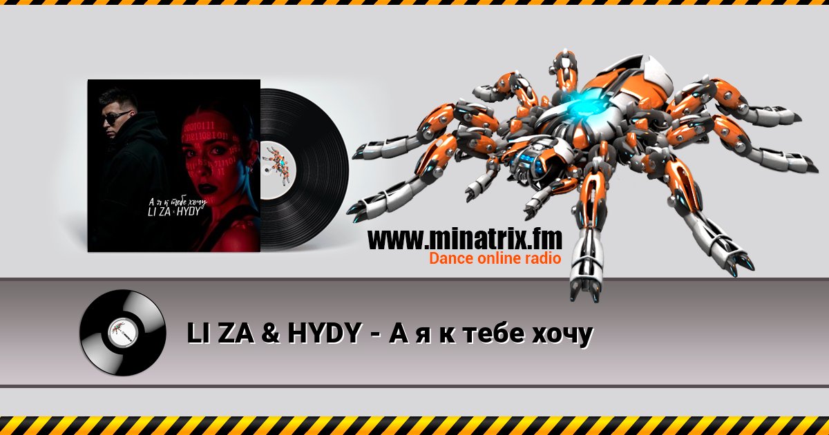 LI ZA & HYDY - А я к тебе хочу Listen online and download MP3