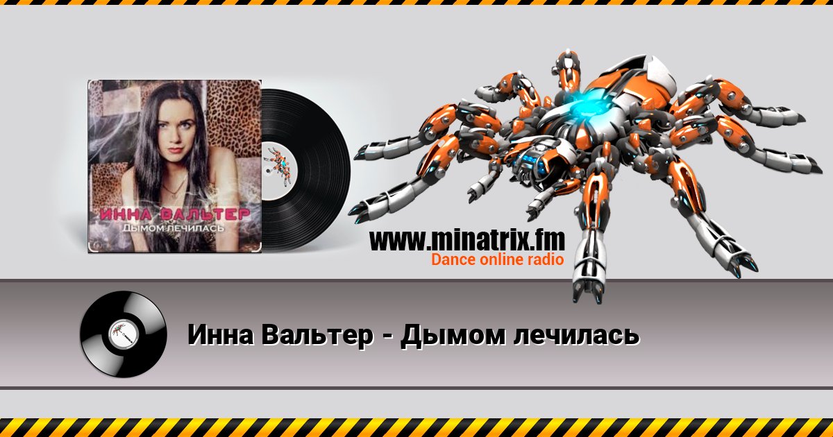 Инна Вальтер - Дымом лечилась Инна Вальтер - Дымом лечилась Listen online and download MP3
