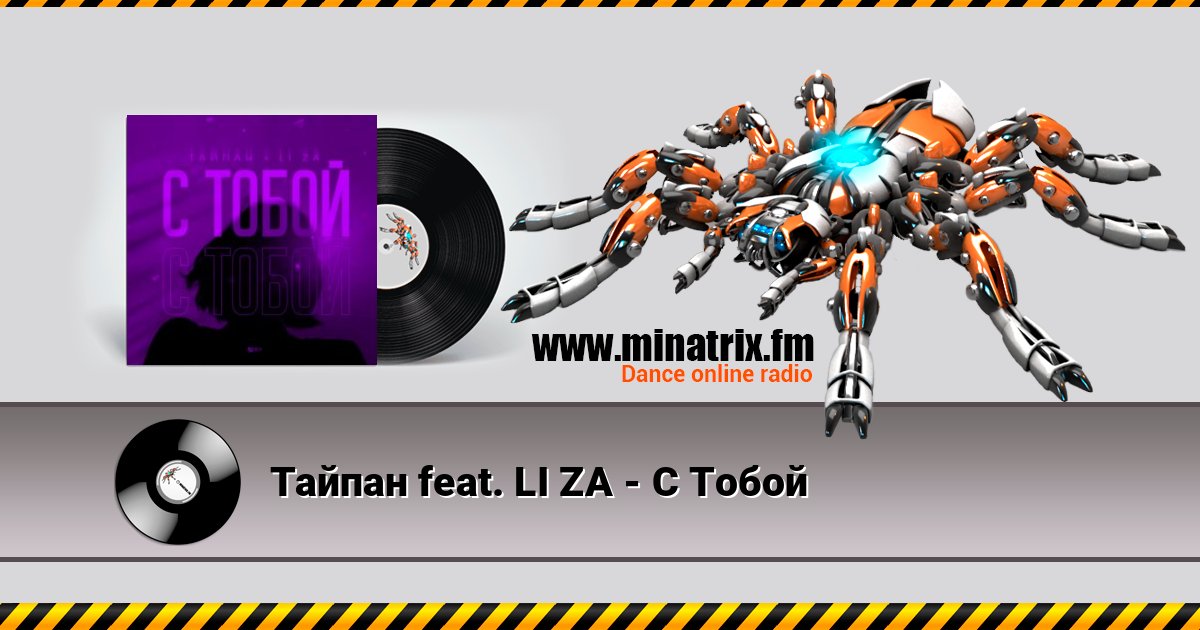 Тайпан feat. LI ZA - С Тобой Listen online and download MP3