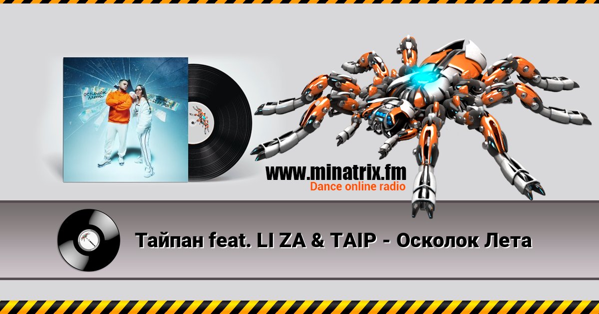 Тайпан feat. LI ZA & TAIP - Осколок Лета Listen online and download MP3