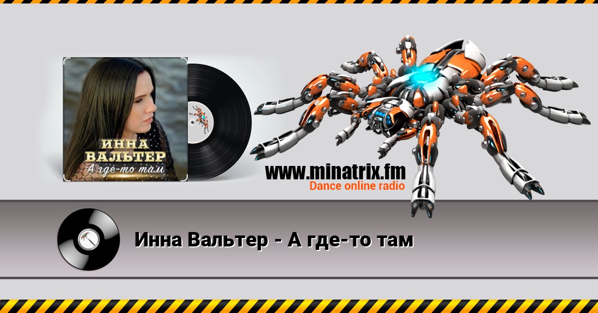 Инна Вальтер - А где-то там Listen online and download MP3