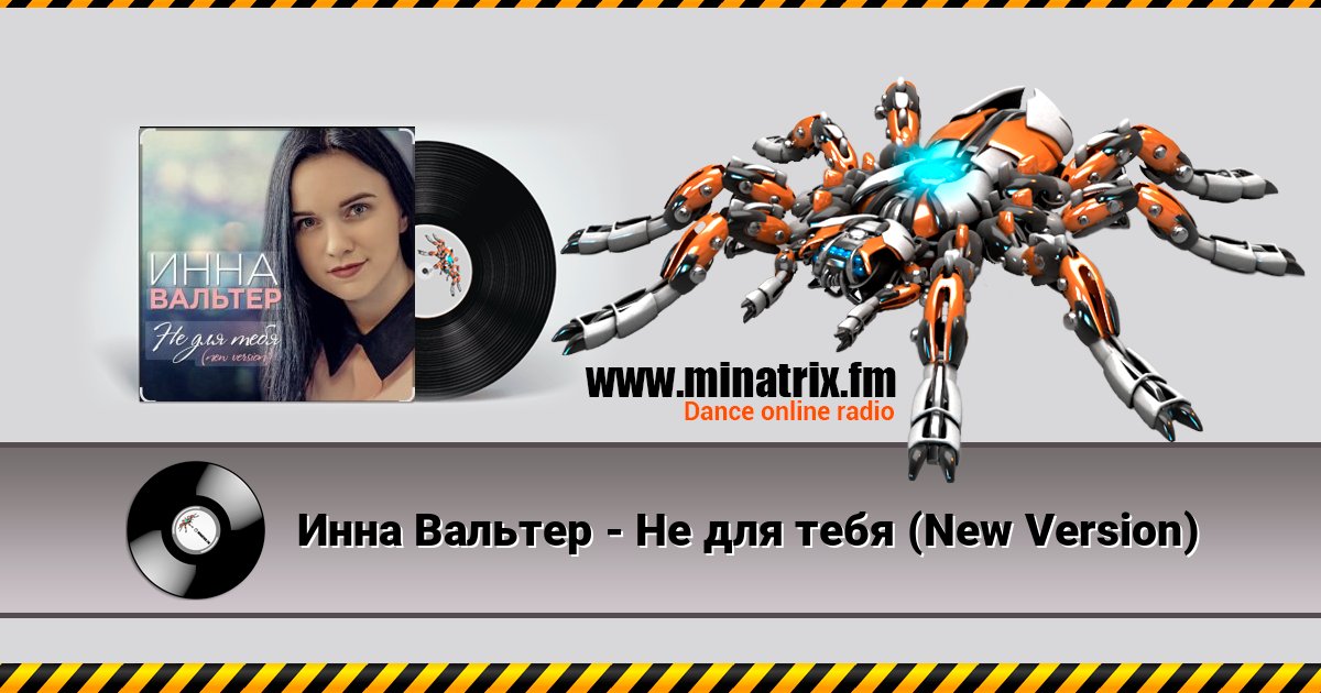 Инна Вальтер - Не для тебя (New Version) Инна Вальтер - Не для тебя (New Version) Listen online and download MP3
