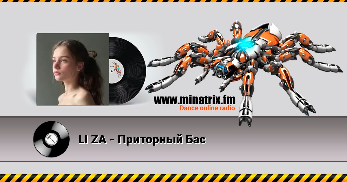 LI ZA - Приторный Бас Listen online and download MP3