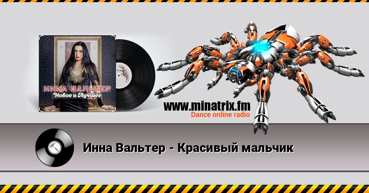 Инна Вальтер - Красивый мальчик Listen online and download MP3