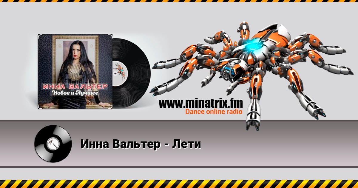 Инна Вальтер - Лети Listen online and download MP3