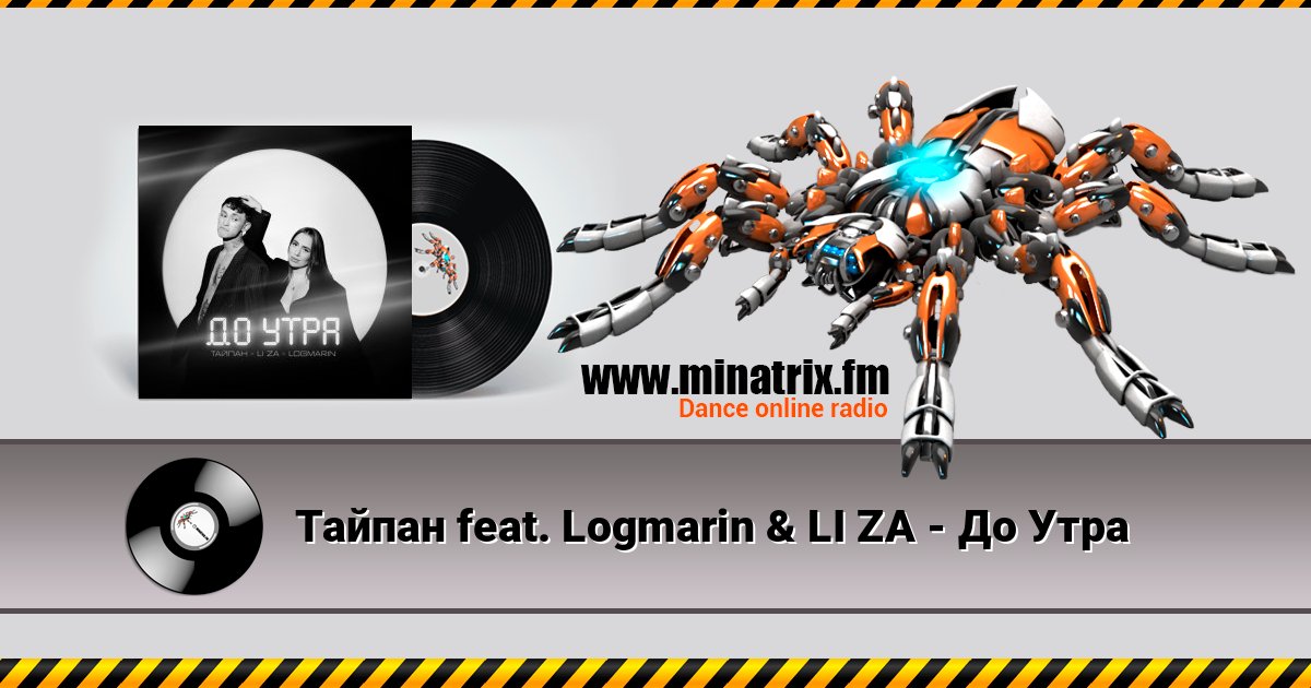 Тайпан feat. Logmarin & LI ZA - До Утра Тайпан feat. Logmarin & LI ZA - До Утра Listen online and download MP3