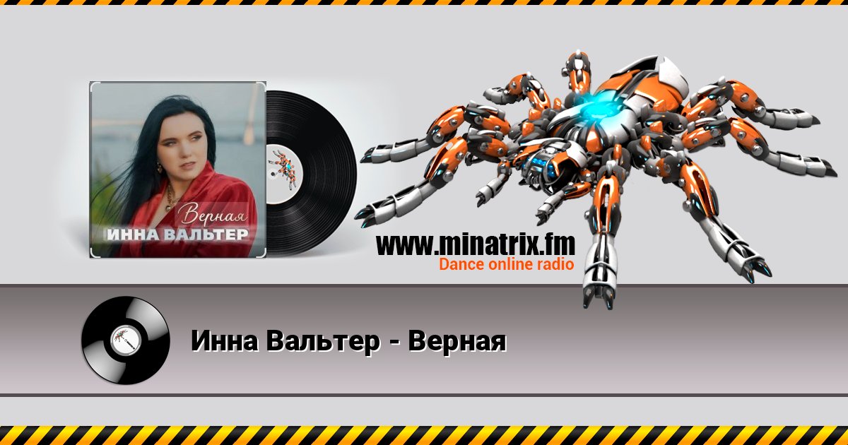 Инна Вальтер - Верная Listen online and download MP3