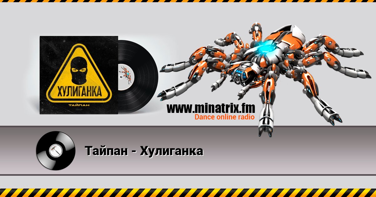 Тайпан - Хулиганка Listen online and download MP3