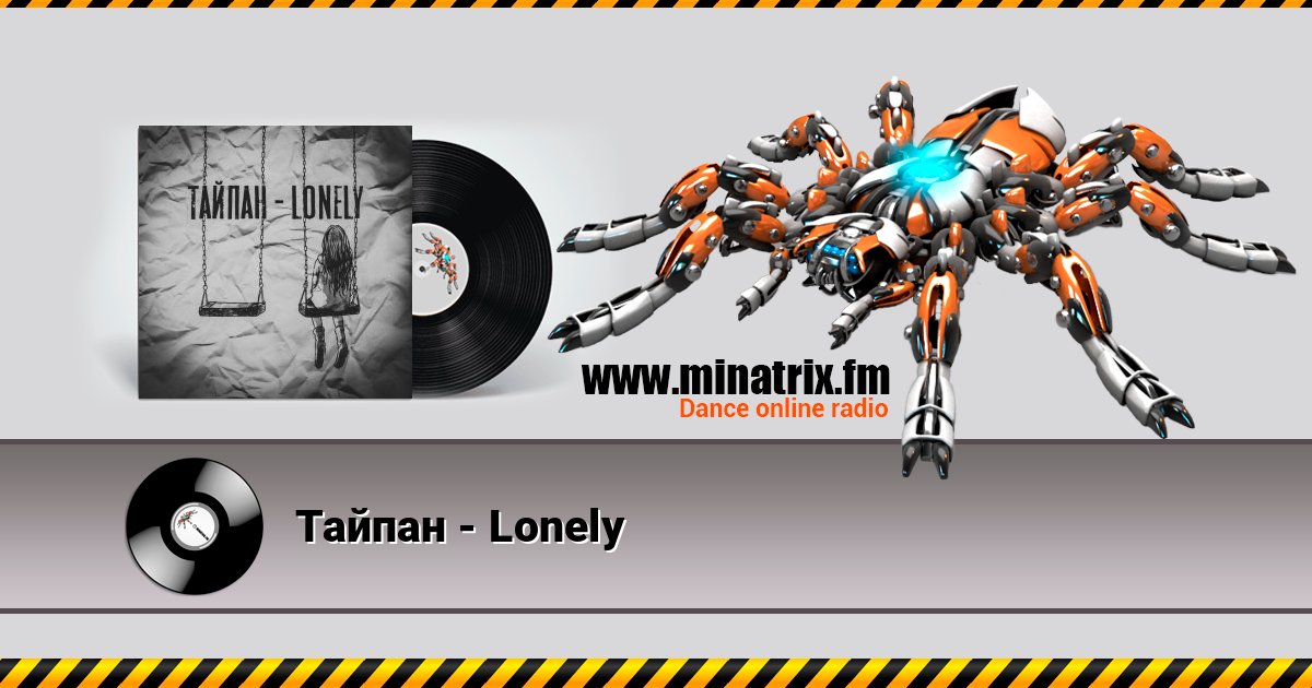 Тайпан - Lonely Listen online and download MP3
