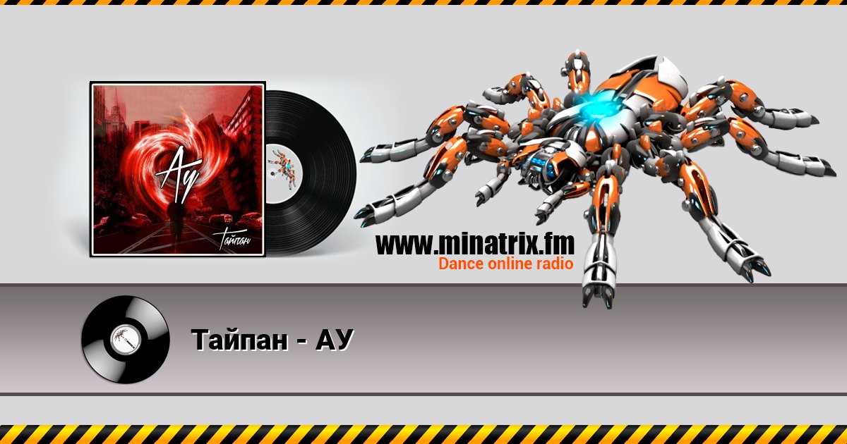 Тайпан - АУ Тайпан - АУ Listen online and download MP3