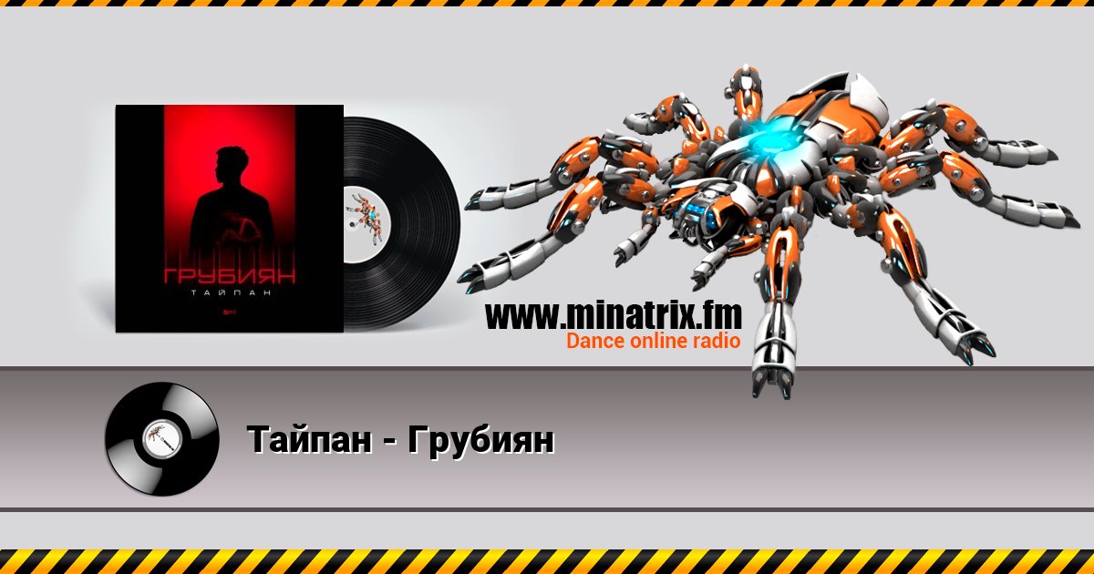 Тайпан - Грубиян Тайпан - Грубиян Listen online and download MP3