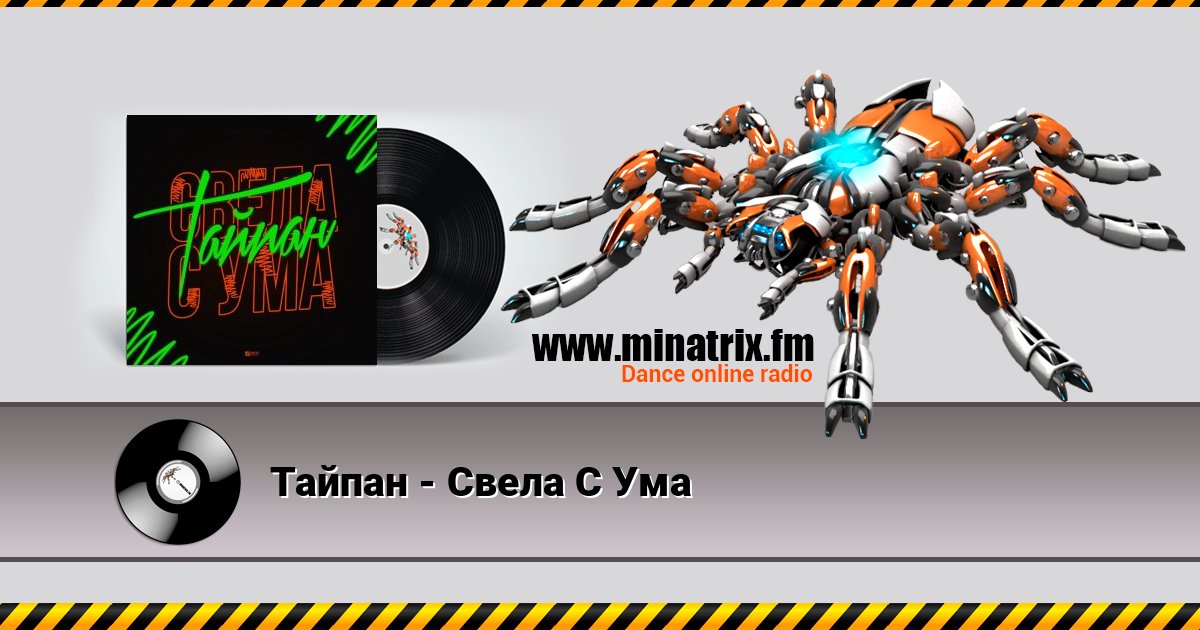 Тайпан - Свела С Ума Listen online and download MP3