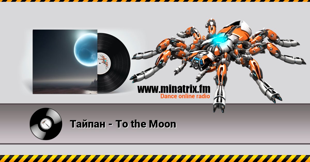 Тайпан - To the Moon Listen online and download MP3