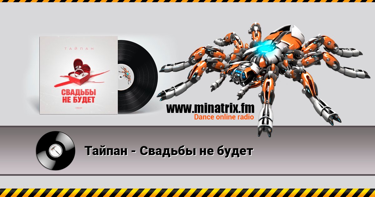 Тайпан - Свадьбы не будет Listen online and download MP3