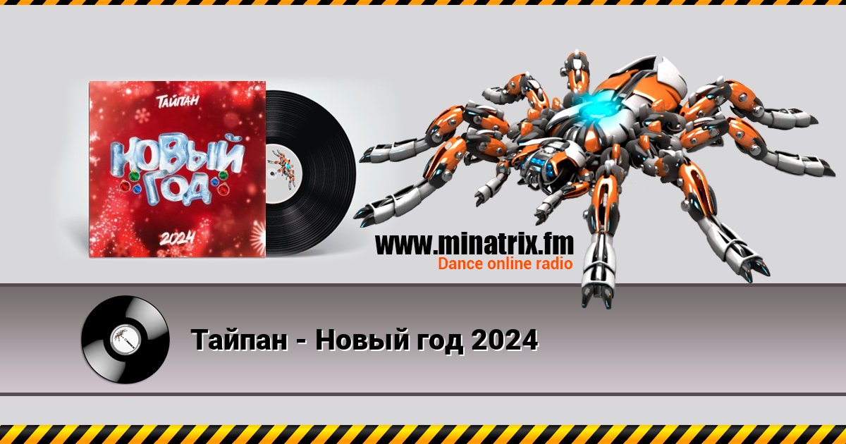 Тайпан - Новый год 2024 Listen online and download MP3