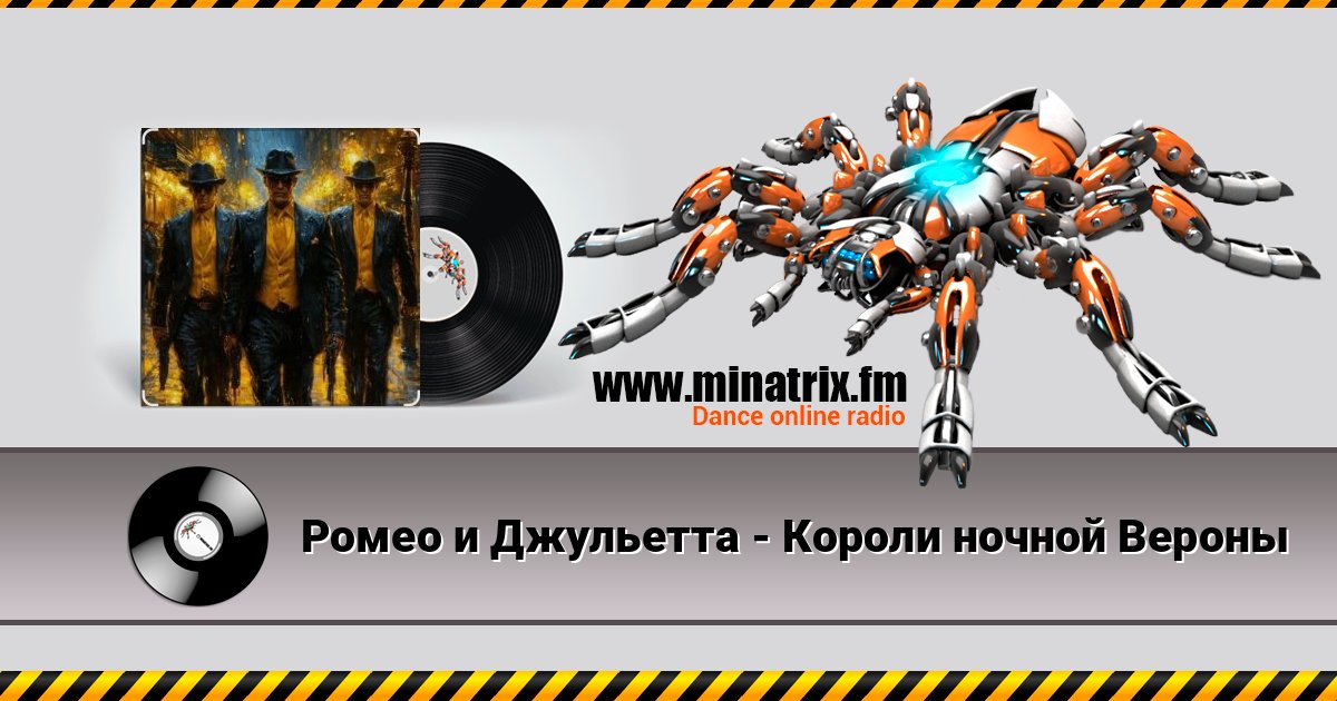 Ромео и Джульетта - Короли ночной Вероны Listen online and download MP3