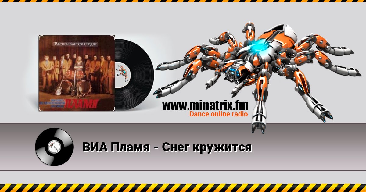 ВИА Пламя - Снег кружится Listen online and download MP3