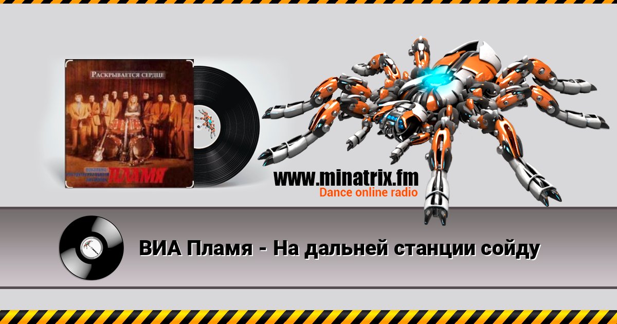 ВИА Пламя - На дальней станции сойду ВИА Пламя - На дальней станции сойду Listen online and download MP3