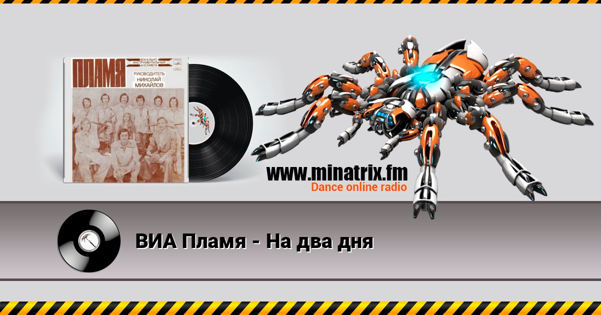ВИА Пламя - На два дня ВИА Пламя - На два дня Listen online and download MP3