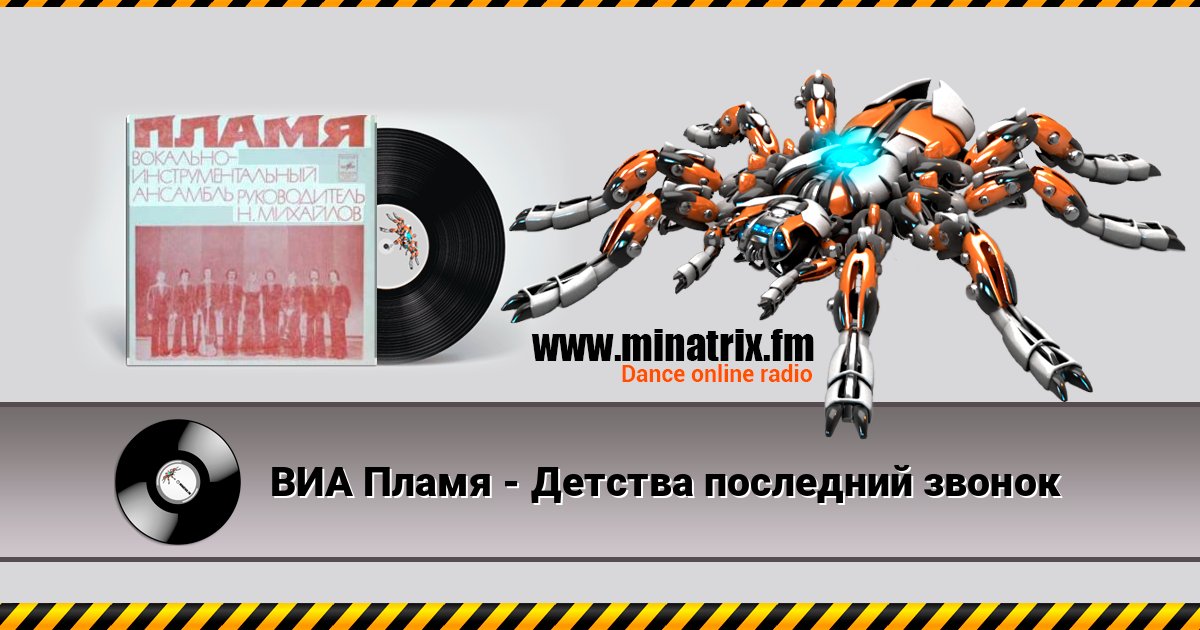 ВИА Пламя - Детства последний звонок ВИА Пламя - Детства последний звонок Listen online and download MP3