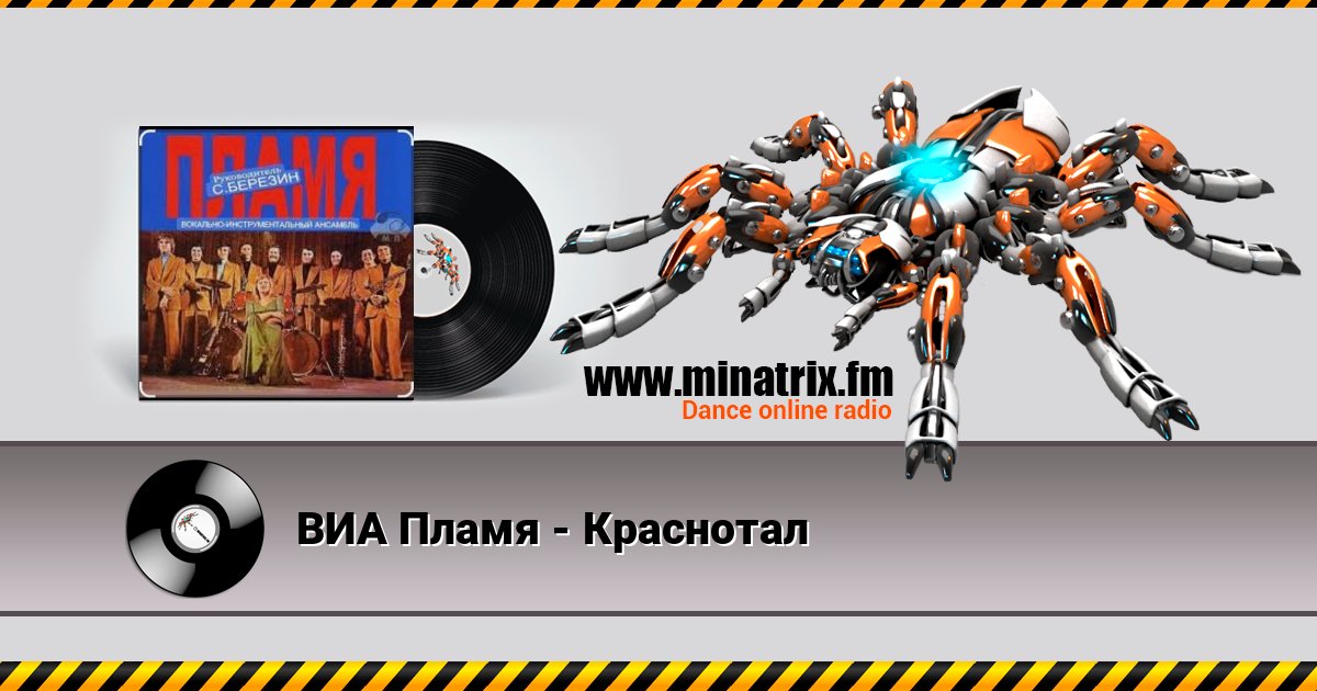 ВИА Пламя - Краснотал Listen online and download MP3