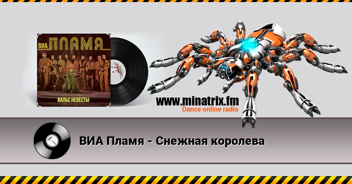 ВИА Пламя - Снежная королева ВИА Пламя - Снежная королева Listen online and download MP3