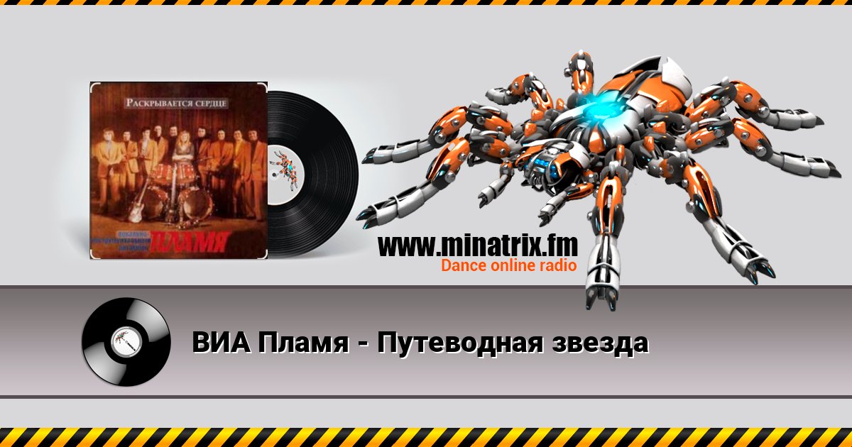 ВИА Пламя - Путеводная звезда Listen online and download MP3